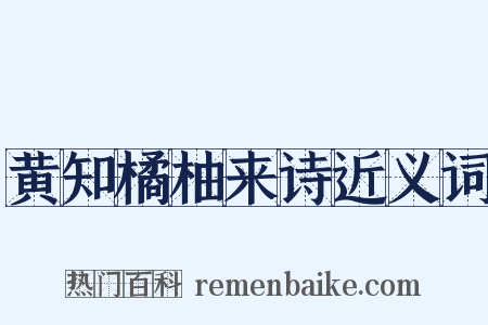 黄知橘柚来诗近义词是什么意思的图片